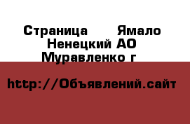  - Страница 21 . Ямало-Ненецкий АО,Муравленко г.